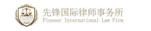 先锋国际律师事务所